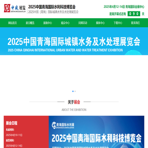 2025中国青海国际水利科技博览会