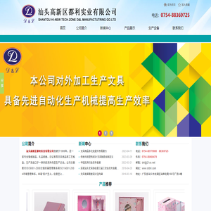 汕头高新区都利实业有限公司,www.stdnl.com,汕头文具加工,汕头文具生产,汕头印刷,皮本定制,汕头皮盒,集纸制品,礼品相册,日记本,套盒,文具用品,工艺纸盒,汕头集纸制品,汕头礼品相册,汕头日记本,汕头文具用品,汕头工艺纸盒,工艺相册,点读机封面,汕头折页,汕头精装书加工,汕头皮本,汕头印刷公司