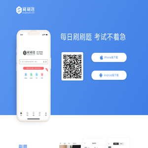 【刷刷题APP】刷刷题APP下载