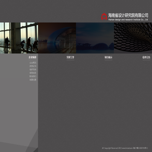 海南省设计研究院有限公司