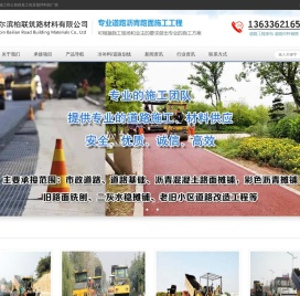 哈尔滨沥青道路摊铺,哈尔滨沥青混凝土,哈尔滨柏联修路材料公司