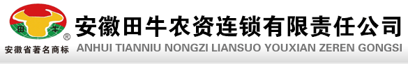 安徽田牛农资连锁有限责任公司