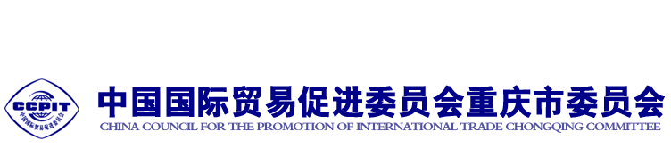 中国国际贸易促进委员会重庆市委员会