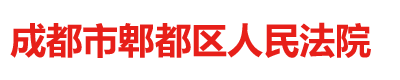 四川省成都市郫都区人民法院