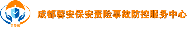 成都蓉安保安责险事故防控服务中心