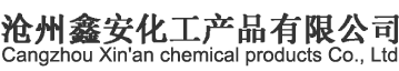 沧州鑫安化工产品有限公司