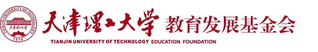 天津理工大学教育发展基金会