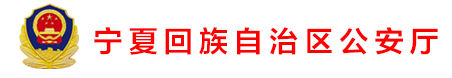 宁夏回族自治区公安厅