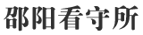 邵阳看守所