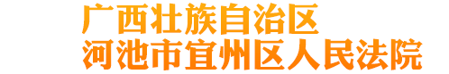 广西壮族自治区河池市宜州区人民法院