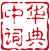 孩子屋字典查询网