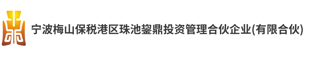 宁波梅山保税港区珠池鋆鼎投资管理合伙企业（有限合伙）