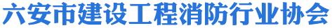 六安市建设工程消防行业协会