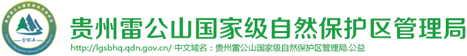 贵州雷公山国家级自然保护区管理局