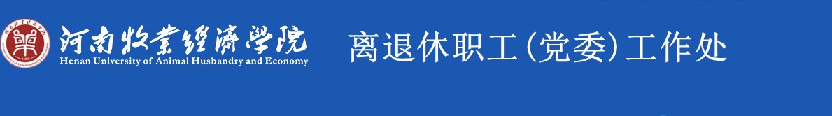 河南牧业经济学院离退休职工党委