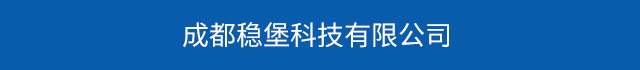 成都稳堡科技有限公司