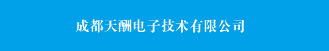 成都天酬电子技术有限公司