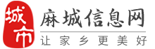 麻城信息网