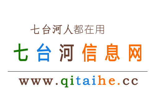 【七台河信息网】七台河综合性便民信息平台！