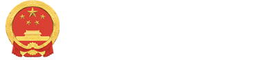 清远市人大网