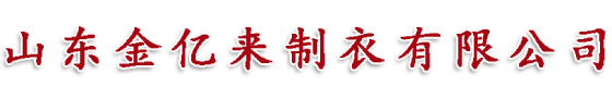 山东金亿来制衣有限公司【网站】