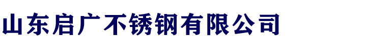 山东启广不锈钢有限公司