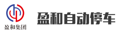 山东立体式停车设备厂家,立体车库价格,智能停车设备,自动停车设备