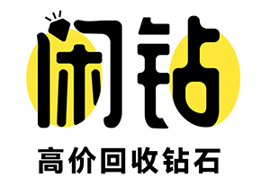 【闲钻】沈阳钻戒钻石回收，戒指二手回收价格查询及报价