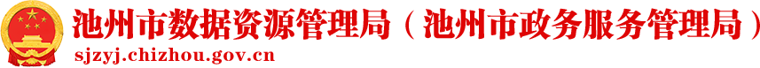 池州市数据资源管理局（池州市政务服务管理局）