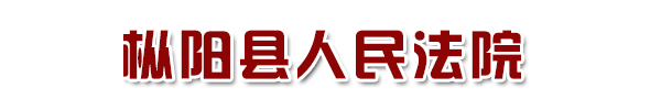 安徽省枞阳县人民法院