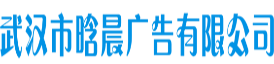 武汉市晗晨广告有限公司