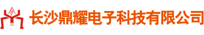 长沙鼎耀电子科技有限公司