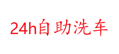 壹加壹自助洗车