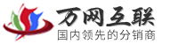 六九互联提供万网,新网,频道域名注册申请,万网空间,北京息壤独立ip空间,万网邮箱等代理可申请无限级销售平台