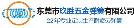 东莞弹簧厂家,弹簧定制厂家,弹簧生产厂家,弹簧制造厂,玖胜五金弹簧有限公司