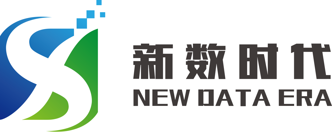 深圳市新数时代科技有限公司