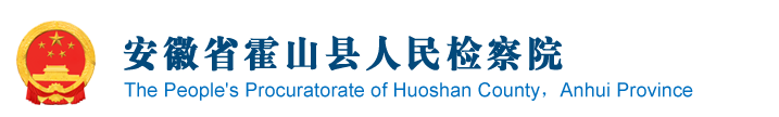 安徽省霍山县人民检察院