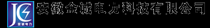 安徽金诚电力科技有限公司