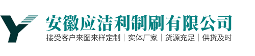 安庆市应洁利制刷有限公司