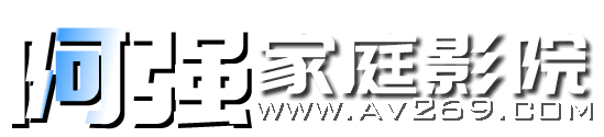 阿强家庭影院