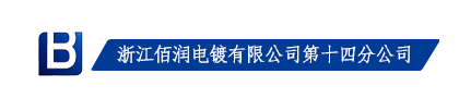 浙江佰润电镀有限公司第十四分公司