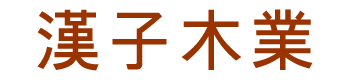 安徽汉子木业有限公司