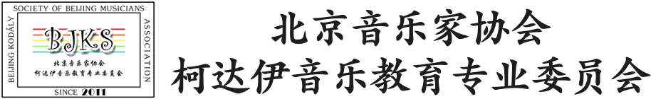 北京音协柯达伊音乐教育