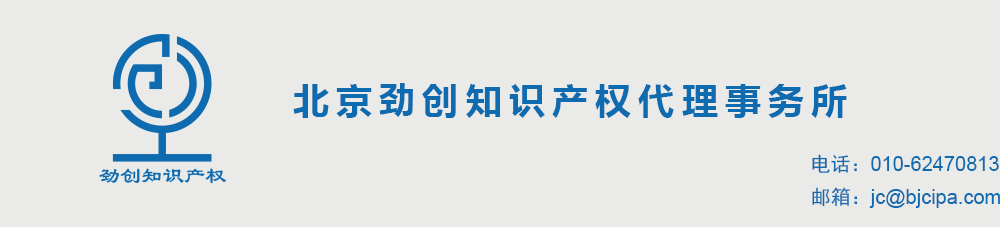 北京劲创知识产权代理事务所：专利代理