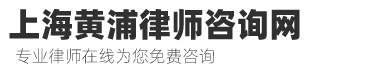 上海黄浦律师咨询网专业的黄浦离婚律师,黄浦房产律师,黄浦遗产继承律师,黄浦劳动仲裁律师