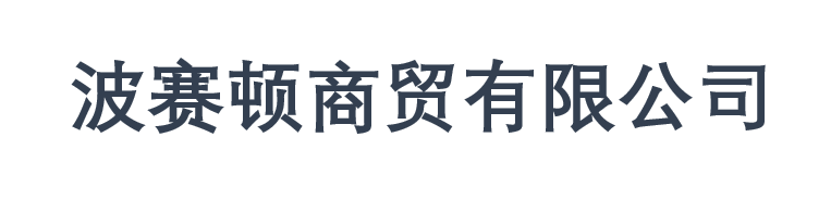 哈尔滨波赛顿商贸有限公司