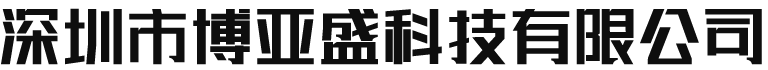 深圳市博亚盛科技有限公司