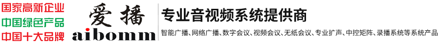 可视对讲,视频会议,校园IP网络广播,数字会议扩声,多功能无纸化【首选爱播aibomm】