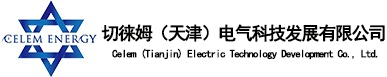 切徕姆（天津）电气科技发展有限公司