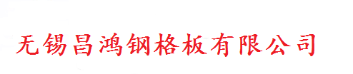 无锡昌鸿钢格板有限公司〓专注镀锌钢格板